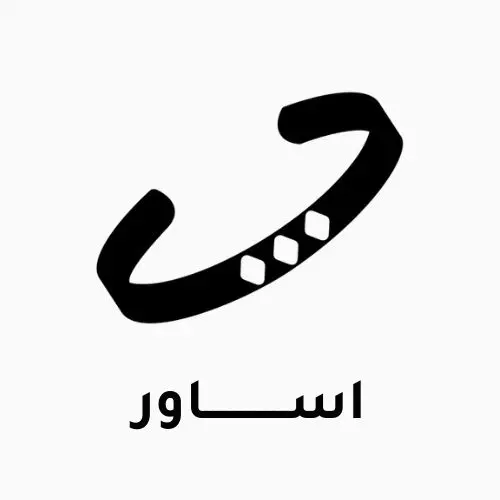 اساور