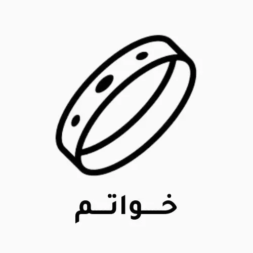 خواتم